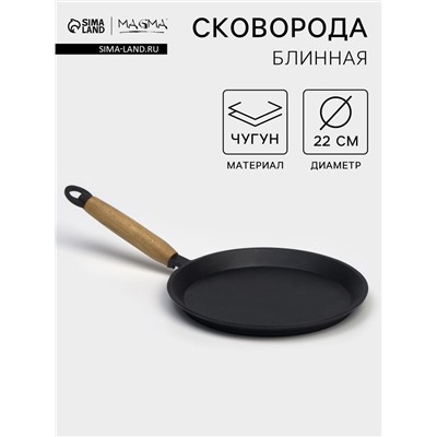 Сковорода блинная литая Magma, d=22 см, h=1.5 см, деревянная ручка, индукция, чугун, чёрная