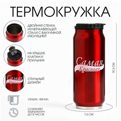 Термокружка, 400 мл, «Самая красивая», сохраняет тепло 8 часов