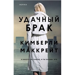 Эксмо Кимберли Маккрейт "Удачный брак"