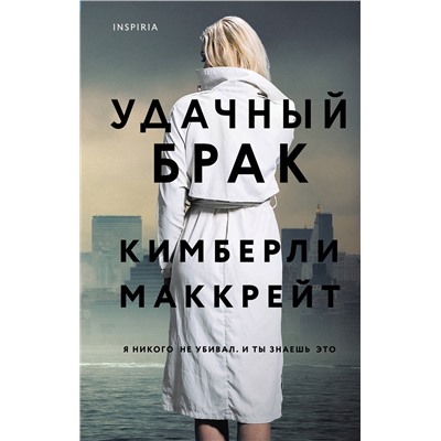 Эксмо Кимберли Маккрейт "Удачный брак"