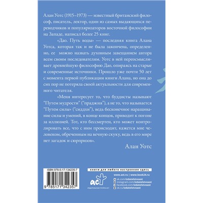 АСТ Алан Уотс "Дао. Путь воды"