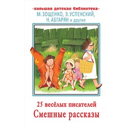 АСТ Зощенко М.М., Успенский Э.Н. , Абгарян Н. и др. "25 весёлых писателей. Смешные рассказы"
