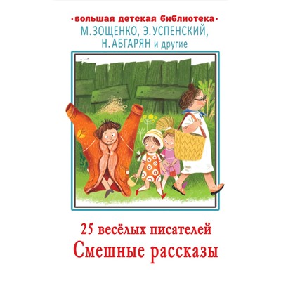 АСТ Зощенко М.М., Успенский Э.Н. , Абгарян Н. и др. "25 весёлых писателей. Смешные рассказы"