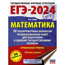 АСТ Ким Н.А. "ЕГЭ-2024. Математика (60х84/8). 50 тренировочных вариантов экзаменационных работ для подготовки к единому государственному экзамену. Профильный уровень"