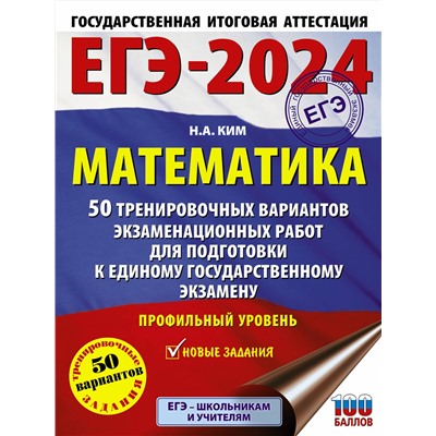 АСТ Ким Н.А. "ЕГЭ-2024. Математика (60х84/8). 50 тренировочных вариантов экзаменационных работ для подготовки к единому государственному экзамену. Профильный уровень"