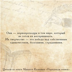 АСТ Казиник М.С. "Парадоксы гениев"