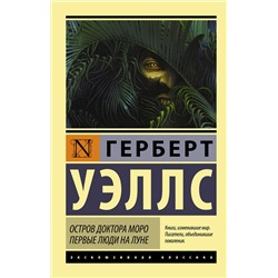364810 АСТ Герберт Уэллс "Остров доктора Моро. Первые люди на Луне"