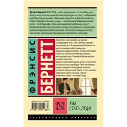 АСТ Фрэнсис Бернетт "Как стать леди"