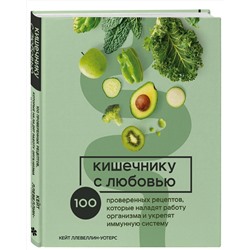 Эксмо Кейт Ллевеллин-Уотерс "Кишечнику с любовью. 100 проверенных рецептов, которые наладят работу организма и укрепят иммунную систему"