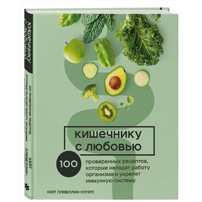 Эксмо Кейт Ллевеллин-Уотерс "Кишечнику с любовью. 100 проверенных рецептов, которые наладят работу организма и укрепят иммунную систему"