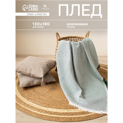 Плед с бахромой SL Home Waffle, 130×180 см, зелёный