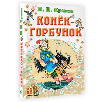 АСТ Ершов П.П. "Конёк-горбунок"
