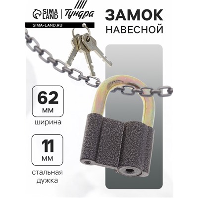 Замок навесной, 62×90 мм, 3 ключа