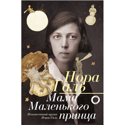 АСТ Нора Галь "Нора Галь. Мама "Маленького принца""