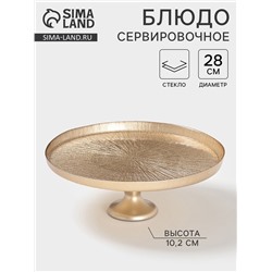 Блюдо для торта «Кувшинка», d=28 см, на ножке, стекло, золотистое
