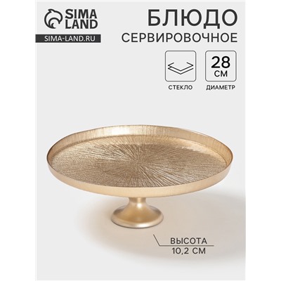 Блюдо для торта «Кувшинка», d=28 см, на ножке, стекло, золотистое