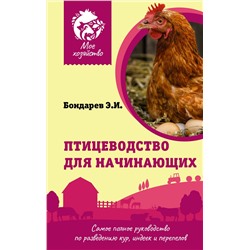 АСТ Бондарев Э.И. "Птицеводство для начинающих. Самое полное руководство по разведению кур, индеек и перепелов"