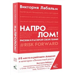 АСТ Виктория Лабальм "Напролом! Рискни и раскрой свой гений"
