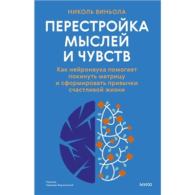 Эксмо Николь Виньола "Перестройка мыслей и чувств. Как нейронаука помогает покинуть матрицу и сформировать привычки счастливой жизни"