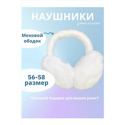 Наушники меховые 60375 НАТАЛИ, 1060747