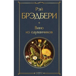Эксмо Рэй Брэдбери "Вино из одуванчиков"