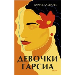 Эксмо Хулия Альварес "Девочки Гарсиа"