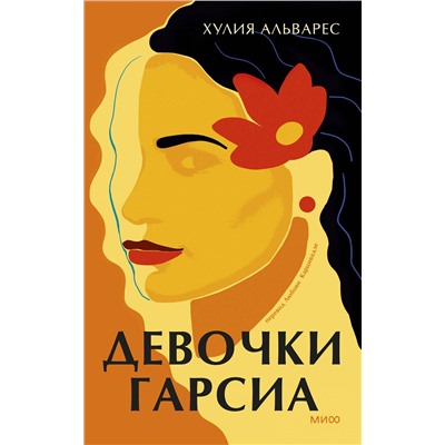 Эксмо Хулия Альварес "Девочки Гарсиа"