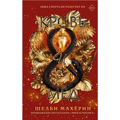 АСТ Шелби Махёрин "Кровь и мёд"