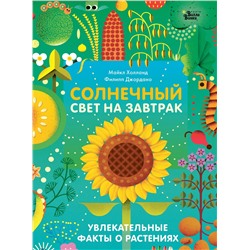 АСТ Холланд М., Джордано Ф. "Солнечный свет на завтрак"