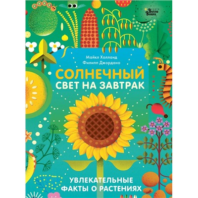 АСТ Холланд М., Джордано Ф. "Солнечный свет на завтрак"