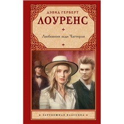 АСТ Дэвид Герберт Лоуренс "Любовник леди Чаттерли"