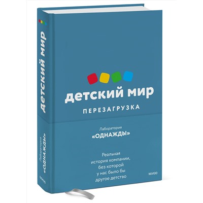 Эксмо Дмитрий Соколов-Митрич "Детский мир: Перезагрузка. Реальная история компании, без которой у нас было бы другое детство"