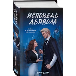Эксмо Софи Баунт "Исповедь дьявола"