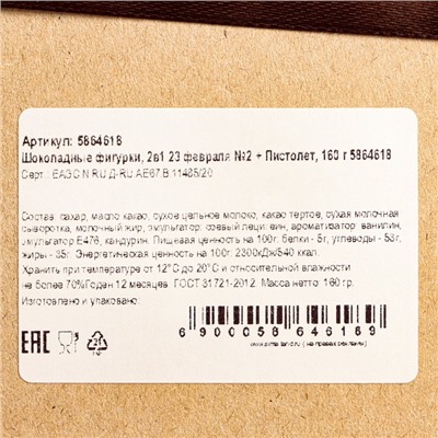 Бельгийский шоколад, 2 в 1 «23 февраля №2 + Пистолет», 160 г