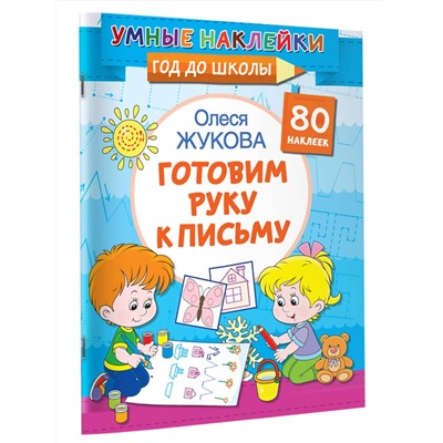 АСТ Олеся Жукова "Готовим руку к письму"