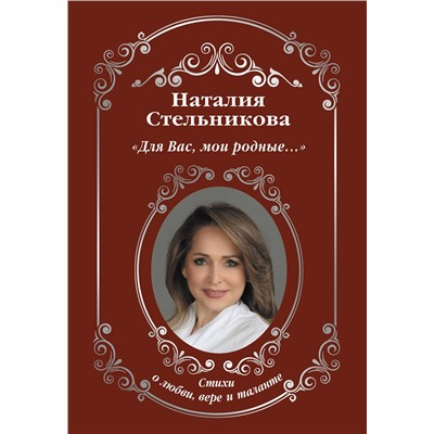 373040 АСТ Стельникова Наталия "Для Вас, мои родные ...»"