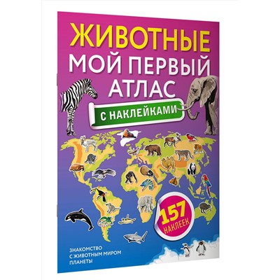 АСТ . "Животные. Мой первый атлас с наклейками"
