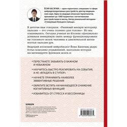 Эксмо Ёсия Хасэгава "Как легким движением пальцев прокачать свой мозг. Уникальная японская методика тренировки мышления, памяти, внимания и логики, позволяющая предотвратить старение мозга"