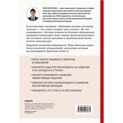 Эксмо Ёсия Хасэгава "Как легким движением пальцев прокачать свой мозг. Уникальная японская методика тренировки мышления, памяти, внимания и логики, позволяющая предотвратить старение мозга"