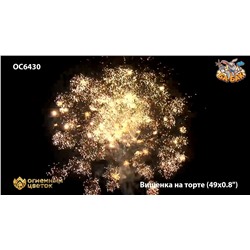 Фейерверк ОС6430 Вишенка на торте (0,8" х 49)