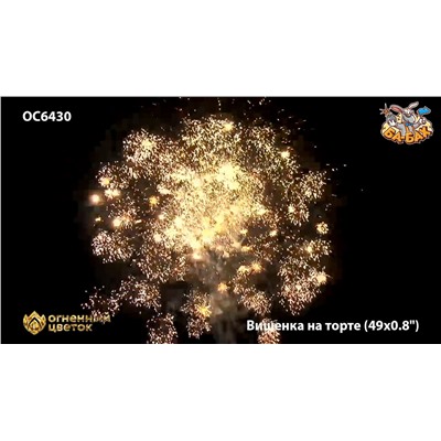 Фейерверк ОС6430 Вишенка на торте (0,8" х 49)