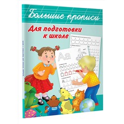 АСТ Дмитриева В.Г. "Большие прописи для подготовки к школе"