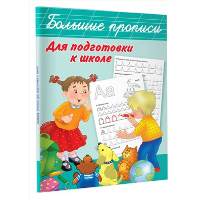АСТ Дмитриева В.Г. "Большие прописи для подготовки к школе"