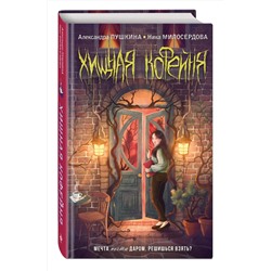 Эксмо Александра Пушкина, Ника Милосердова "Хищная кофейня"