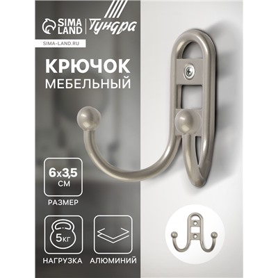 Крючок мебельный ТУНДРА TKd=017 LIGHT, двухрожковый, матовый никель