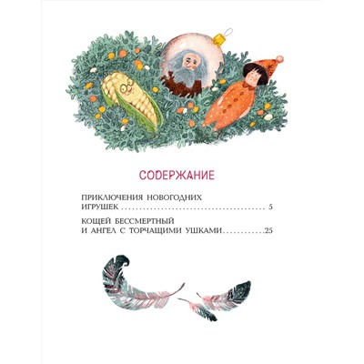 АСТ Озорнина А.Г. "Приключения новогодних игрушек"