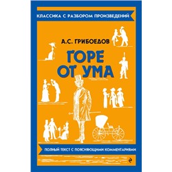 Эксмо А. С. Грибоедов "Горе от ума"