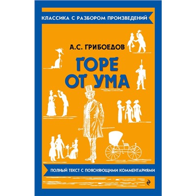 Эксмо А. С. Грибоедов "Горе от ума"
