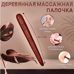 Массажёр «Палочка», деревянный, универсальный, 14.5×1.5 см, цвет «красное дерево»