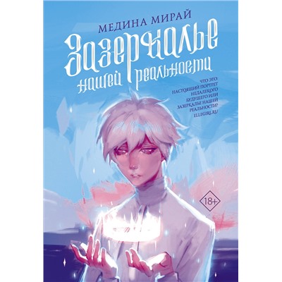 АСТ Медина Мирай "Зазеркалье Нашей Реальности"